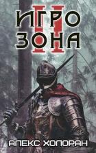 Книга Игрозона [2] (СИ)